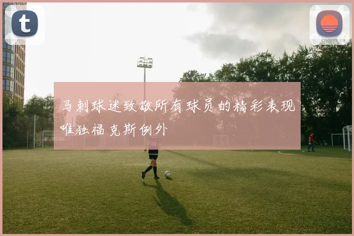 马刺球迷致敬所有球员的精彩表现唯独福克斯例外