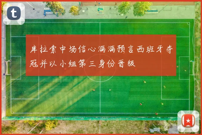 库拉索中场信心满满预言西班牙夺冠并以小组第三身份晋级