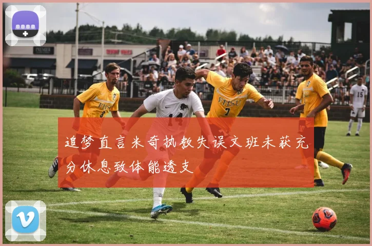追梦直言米奇执教失误文班未获充分休息致体能透支